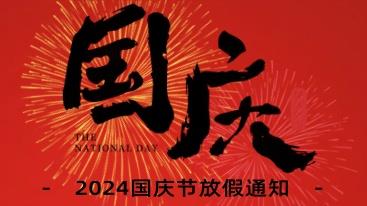 盛世华诞！2024国庆节放假通知！